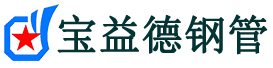 宝益德钢管芮城分公司-芮城声测管现货-芮城本地资源现货
